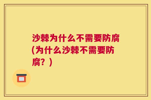 沙棘为什么不需要防腐(为什么沙棘不需要防腐？)