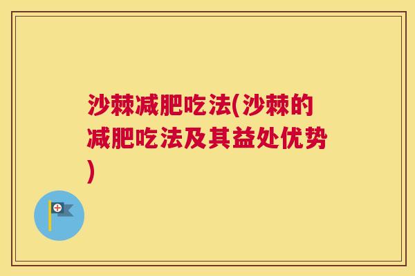 沙棘减肥吃法(沙棘的减肥吃法及其益处优势)