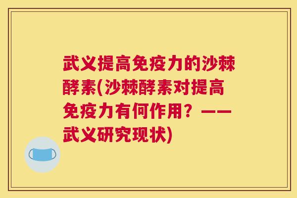 武义提高免疫力的沙棘酵素(沙棘酵素对提高免疫力有何作用？——武义研究现状)