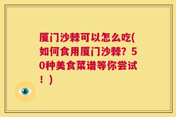 厦门沙棘可以怎么吃(如何食用厦门沙棘？50种美食菜谱等你尝试！)