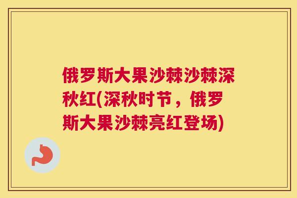 俄罗斯大果沙棘沙棘深秋红(深秋时节，俄罗斯大果沙棘亮红登场)