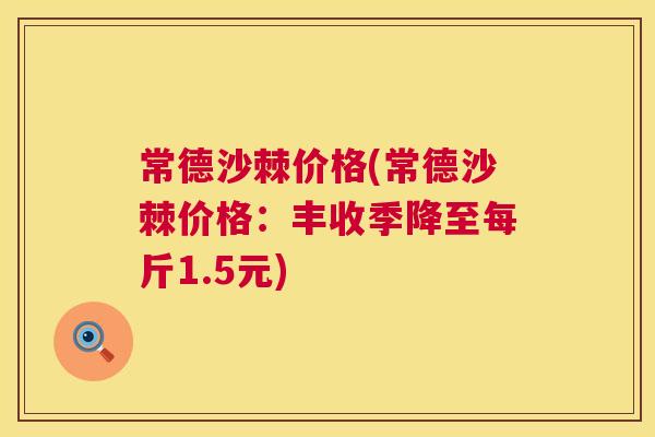 常德沙棘价格(常德沙棘价格：丰收季降至每斤1.5元)