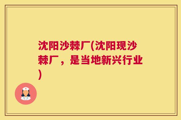 沈阳沙棘厂(沈阳现沙棘厂,是当地新兴行业)