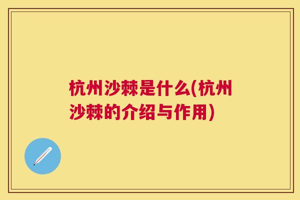 杭州沙棘是什么(杭州沙棘的介绍与作用)