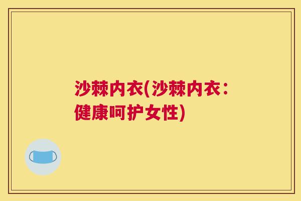 沙棘内衣(沙棘内衣：健康呵护女性)