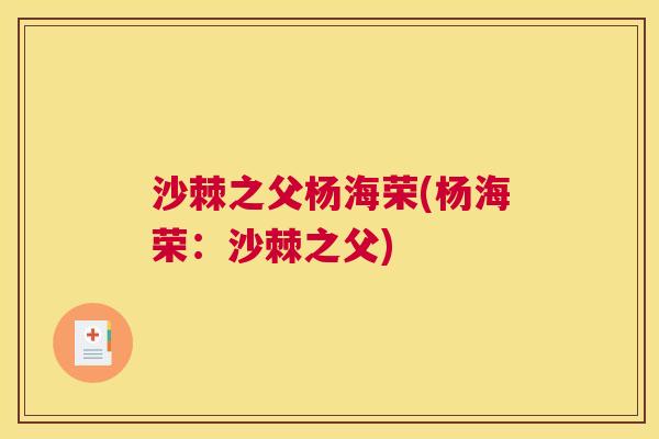 沙棘之父杨海荣(杨海荣：沙棘之父)