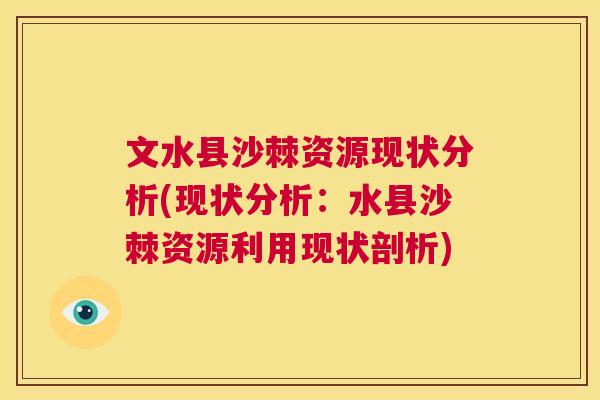 文水县沙棘资源现状分析(现状分析：水县沙棘资源利用现状剖析)