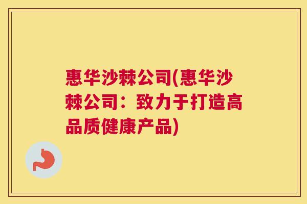 惠华沙棘公司(惠华沙棘公司：致力于打造高品质健康产品)