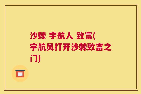 沙棘 宇航人 致富(宇航员打开沙棘致富之门)