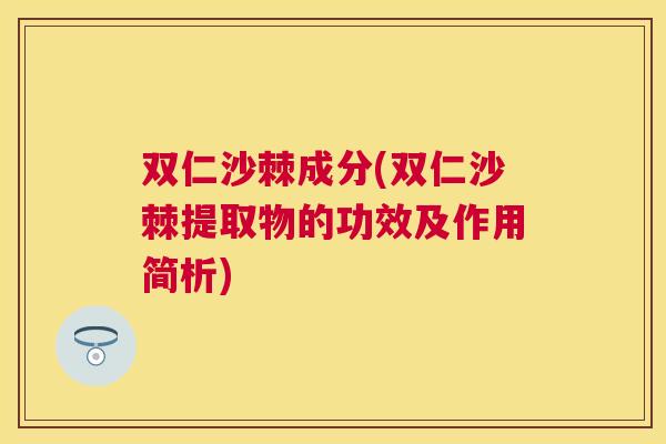 双仁沙棘成分(双仁沙棘提取物的功效及作用简析)