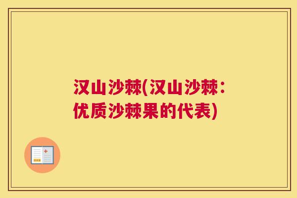 汉山沙棘(汉山沙棘：优质沙棘果的代表)