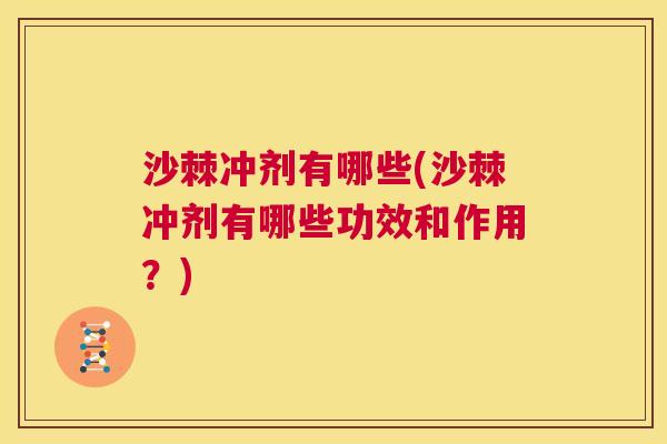 沙棘冲剂有哪些(沙棘冲剂有哪些功效和作用？)