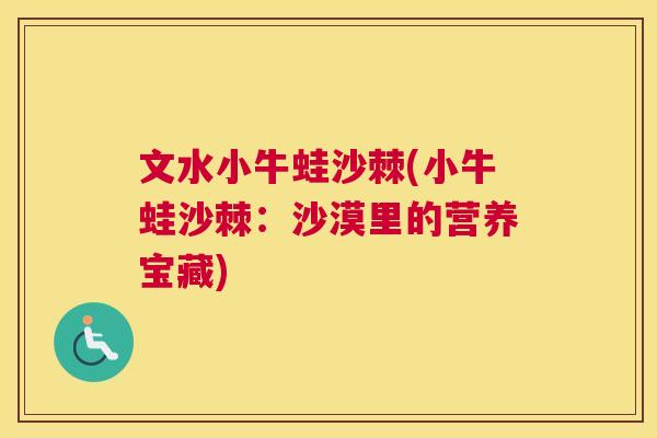 文水小牛蛙沙棘(小牛蛙沙棘：沙漠里的营养宝藏)