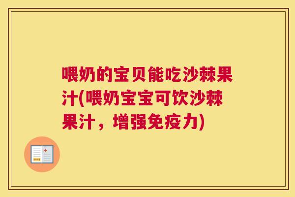 喂奶的宝贝能吃沙棘果汁(喂奶宝宝可饮沙棘果汁,增强免疫力)