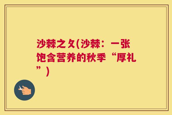 沙棘之攵(沙棘：一张饱含营养的秋季“厚礼”)