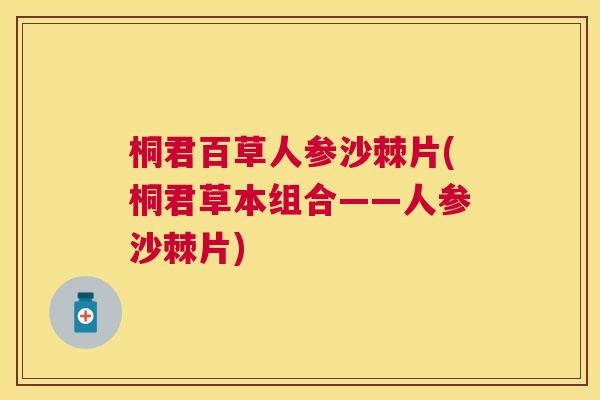 桐君百草人参沙棘片(桐君草本组合——人参沙棘片)