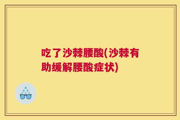 吃了沙棘腰酸(沙棘有助缓解腰酸症状)