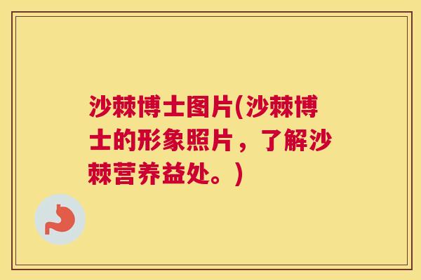 沙棘博士图片(沙棘博士的形象照片，了解沙棘营养益处。)