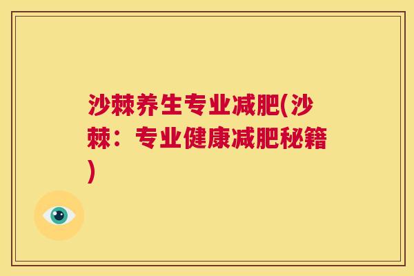 沙棘养生专业减肥(沙棘：专业健康减肥秘籍)