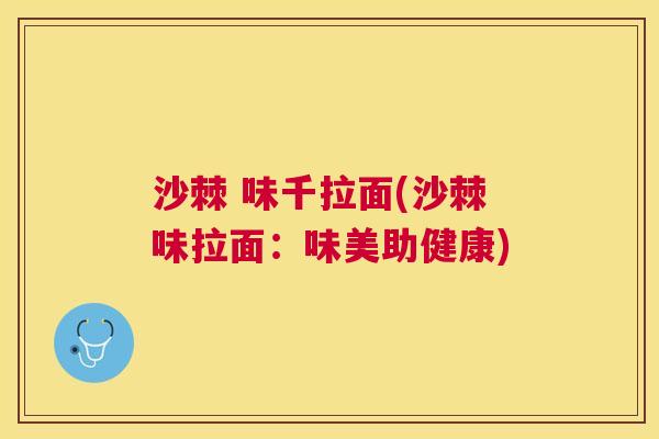 沙棘 味千拉面(沙棘味拉面：味美助健康)