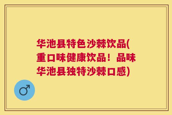 华池县特色沙棘饮品(重口味健康饮品！品味华池县独特沙棘口感)