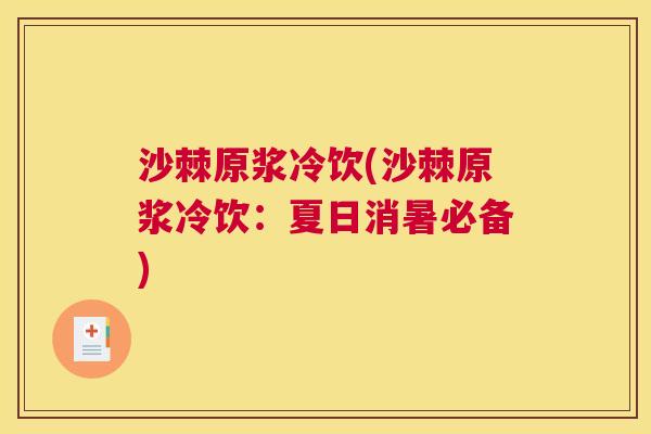 沙棘原浆冷饮(沙棘原浆冷饮：夏日消暑必备)