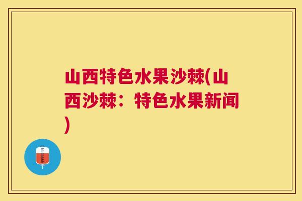 山西特色水果沙棘(山西沙棘:特色水果新闻)