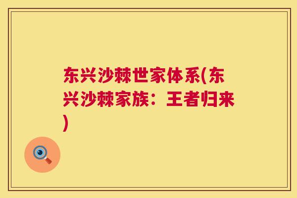 东兴沙棘世家体系(东兴沙棘家族：王者归来)