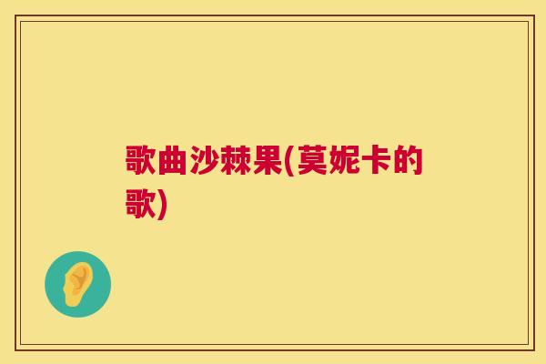 歌曲沙棘果(莫妮卡的歌)