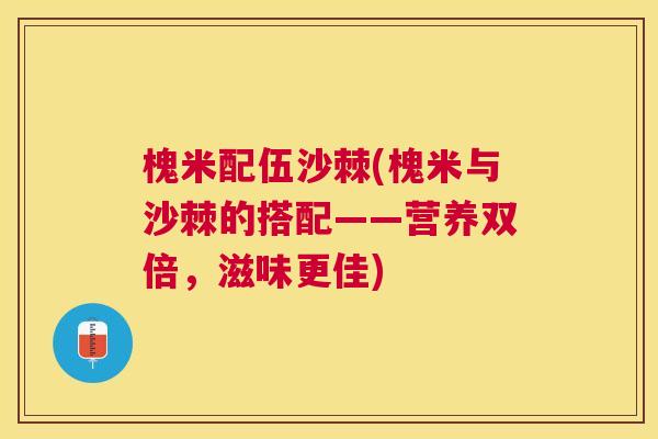 槐米配伍沙棘(槐米与沙棘的搭配——营养双倍,滋味更佳)