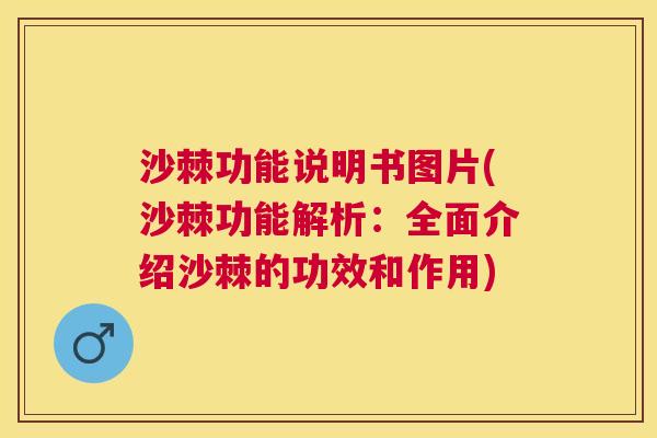 沙棘功能说明书图片(沙棘功能解析：全面介绍沙棘的功效和作用)