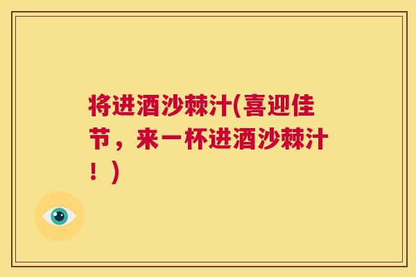将进酒沙棘汁(喜迎佳节，来一杯进酒沙棘汁！)