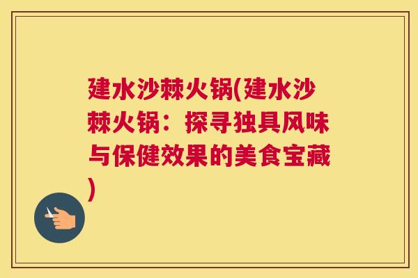 建水沙棘火锅(建水沙棘火锅：探寻独具风味与保健效果的美食宝藏)