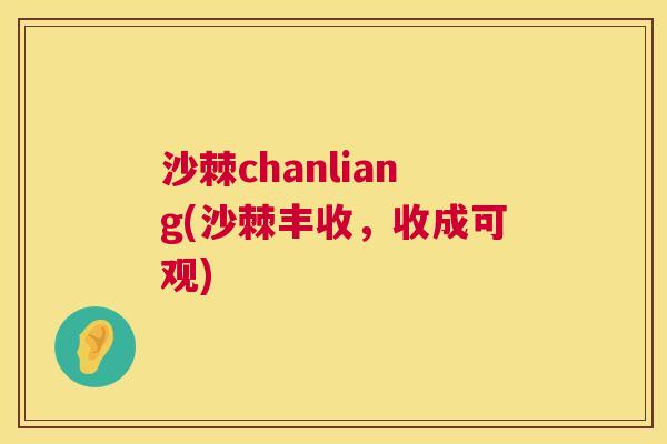 沙棘chanliang(沙棘丰收,收成可观)