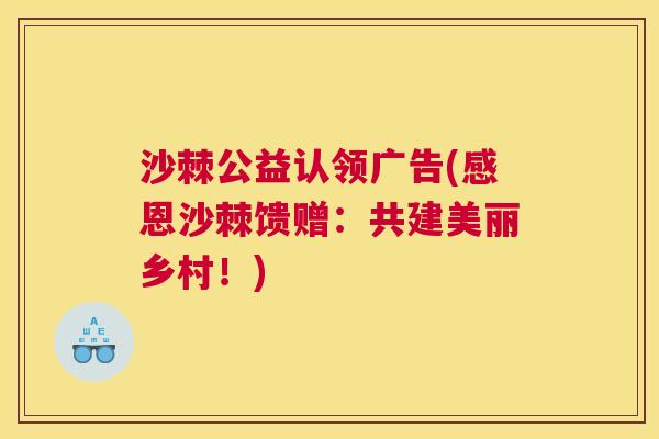沙棘公益认领广告(感恩沙棘馈赠：共建美丽乡村！)