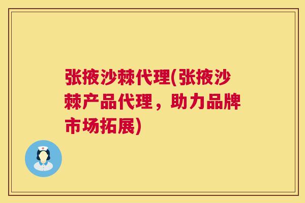 张掖沙棘代理(张掖沙棘产品代理，助力品牌市场拓展)