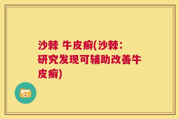 沙棘 牛皮癣(沙棘：研究发现可辅助改善牛皮癣)