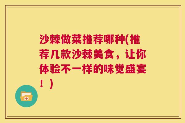 沙棘做菜推荐哪种(推荐几款沙棘美食，让你体验不一样的味觉盛宴！)