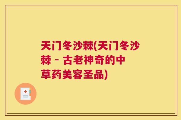天门冬沙棘(天门冬沙棘 - 古老神奇的中草药美容圣品)