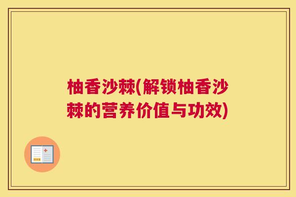 柚香沙棘(解锁柚香沙棘的营养价值与功效)
