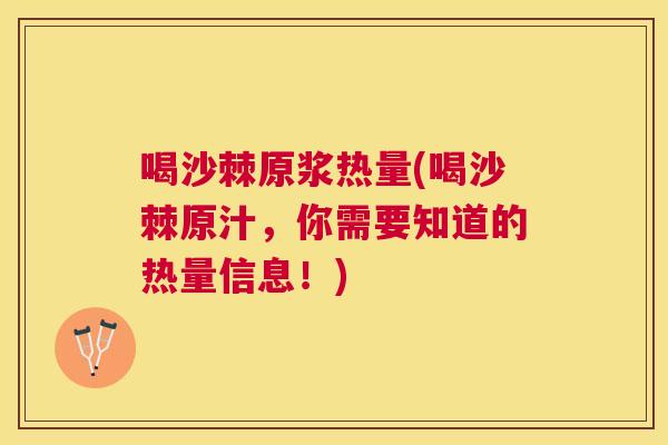 喝沙棘原浆热量(喝沙棘原汁，你需要知道的热量信息！)