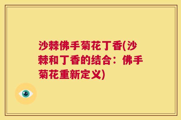 沙棘佛手菊花丁香(沙棘和丁香的结合：佛手菊花重新定义)