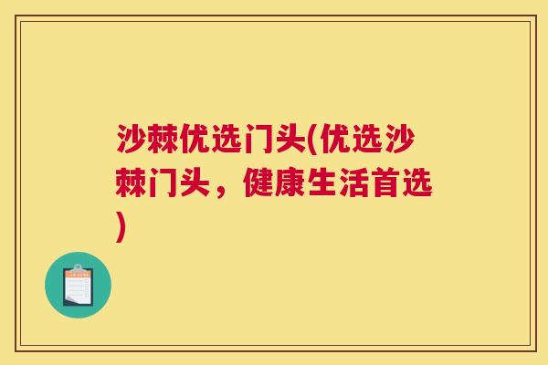 沙棘优选门头(优选沙棘门头，健康生活首选)
