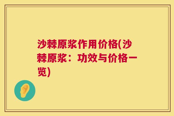 沙棘原浆作用价格(沙棘原浆：功效与价格一览)