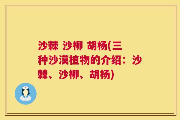 沙棘 沙柳 胡杨(三种沙漠植物的介绍：沙棘、沙柳、胡杨)