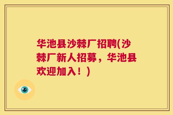 华池县沙棘厂招聘(沙棘厂新人招募，华池县欢迎加入！)