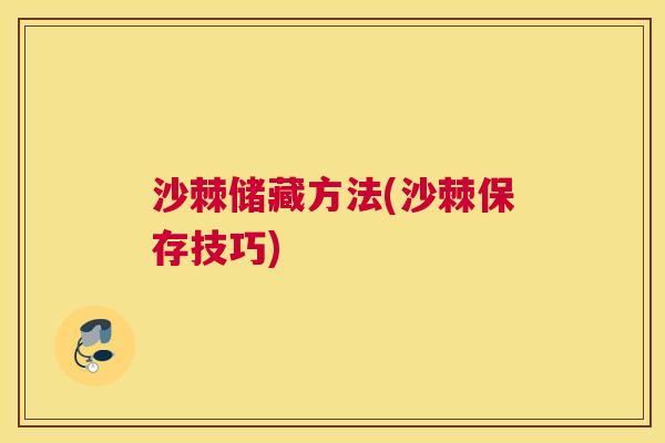 沙棘储藏方法(沙棘保存技巧)
