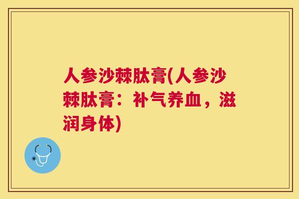人参沙棘肽膏(人参沙棘肽膏：补气养血，滋润身体)