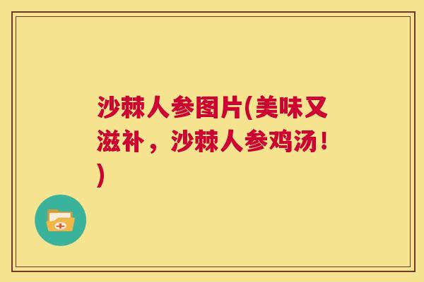 沙棘人参图片(美味又滋补，沙棘人参鸡汤！)