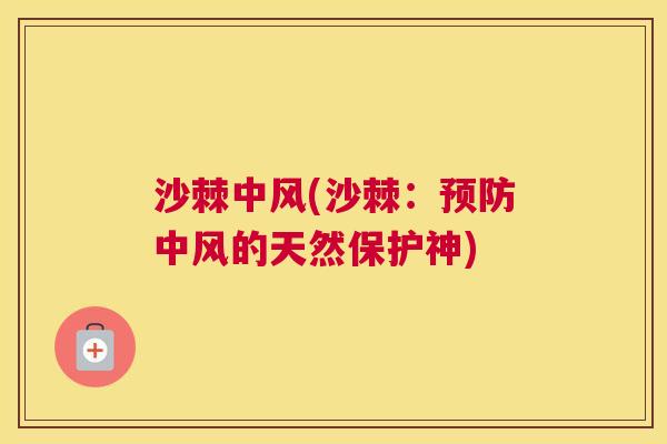 沙棘中风(沙棘：预防中风的天然保护神)